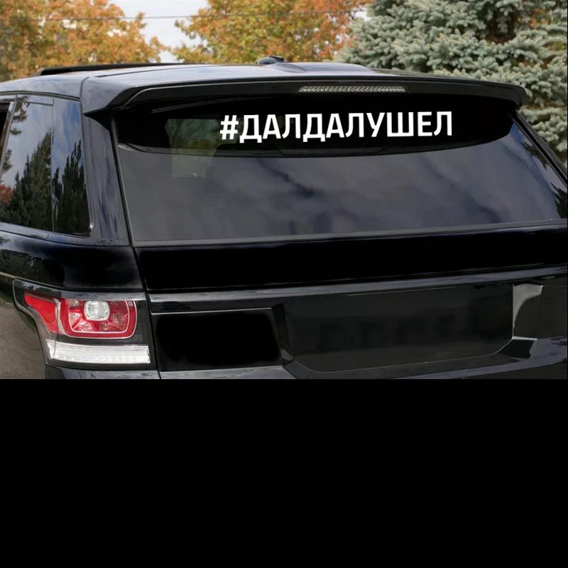 CK3304 # Надпись различных размеров #ДАЛДАЛУШЕЛ забавная автомобильная наклейка виниловая наклейка на автомобиль авто наклейки на бампер заднего стекла 2